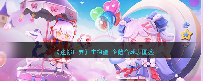《迷你世界》企鹅生物蛋合成图鉴