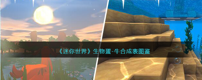 《迷你世界》牛生物蛋合成图鉴