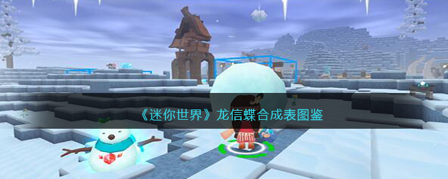《迷你世界》龙信蝶合成图鉴