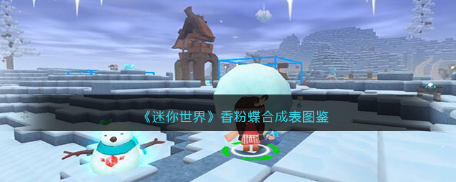 《迷你世界》香粉蝶合成图鉴