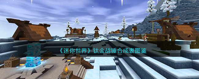 《迷你世界》钛金战锤合成图鉴