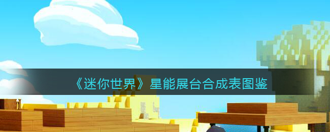 《迷你世界》星能展台合成图鉴