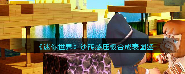 《迷你世界》沙砖感压板合成图鉴