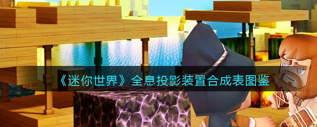 《迷你世界》全息投影合成表