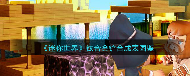 《迷你世界》钛合金铲合成图鉴