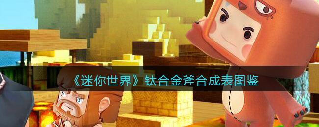 《迷你世界》钛合金斧合成图鉴