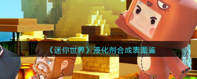《迷你世界》液化剂合成图鉴