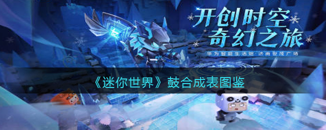 《迷你世界》鼓合成图鉴