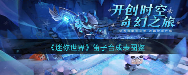 《迷你世界》笛子合成图鉴