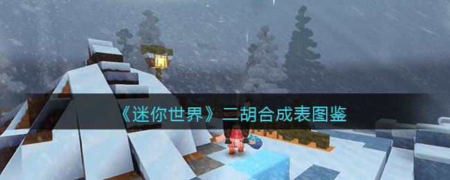 《迷你世界》二胡合成图鉴
