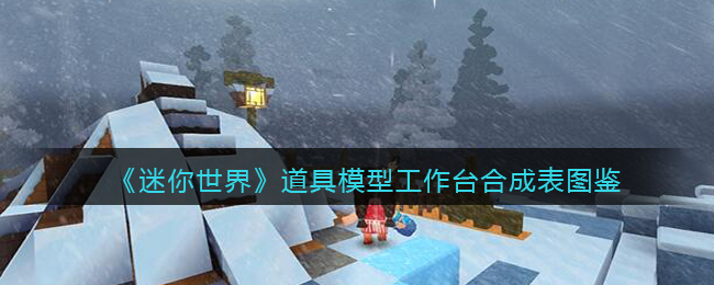 《迷你世界》道具模型合成图鉴