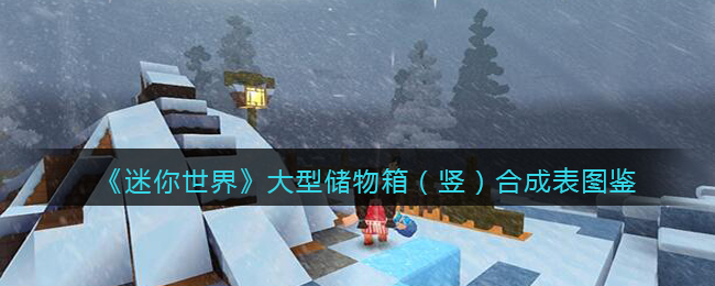 《迷你世界》竖版大型储物箱合成表