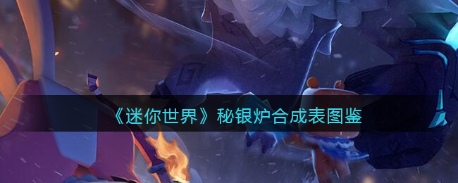 《迷你世界》秘银炉合成图鉴