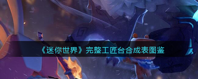 《迷你世界》工匠台合成图鉴