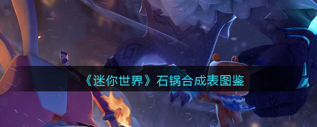 《迷你世界》石锅合成图鉴