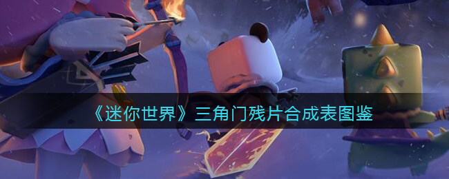 《迷你世界》三角门残片合成图鉴