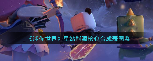 《迷你世界》星站能源核心合成图鉴