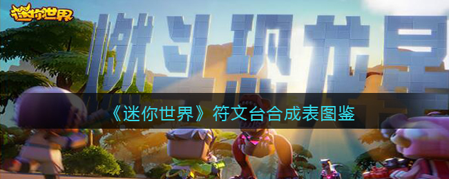 《迷你世界》符文台合成图鉴