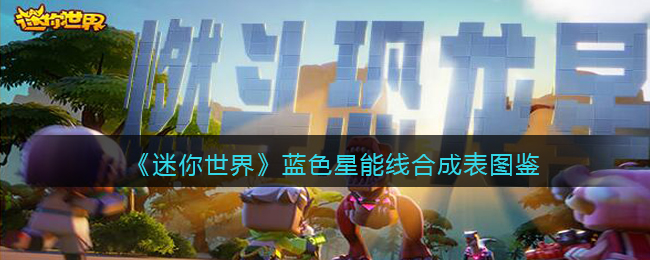 《迷你世界》蓝色星能线合成图鉴