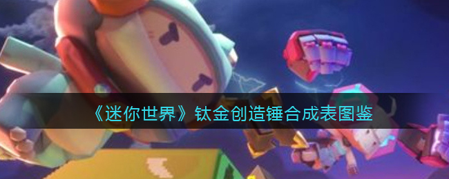 《迷你世界》钛金锤合成图鉴