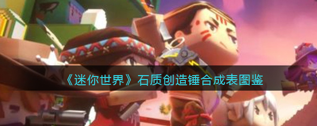 《迷你世界》石质创造锤合成图鉴