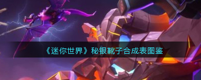 《迷你世界》秘银靴子合成图鉴