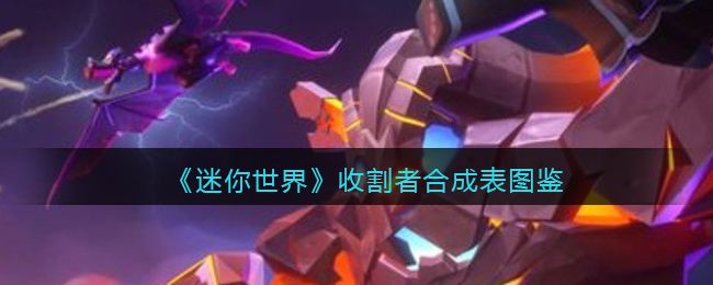 《迷你世界》收割者合成图鉴