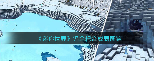 《迷你世界》钨金耙合成图鉴