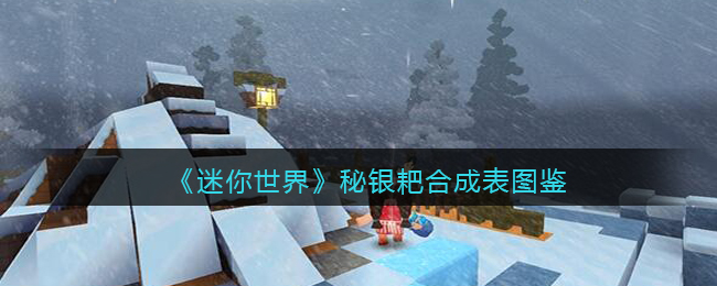 《迷你世界》秘银耙合成图鉴