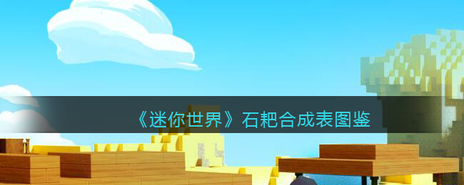 《迷你世界》石耙合成图鉴