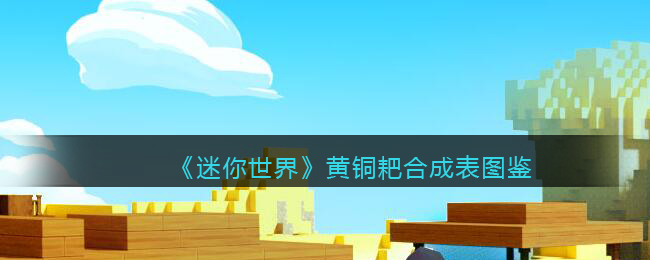 《迷你世界》黄铜耙合成图鉴