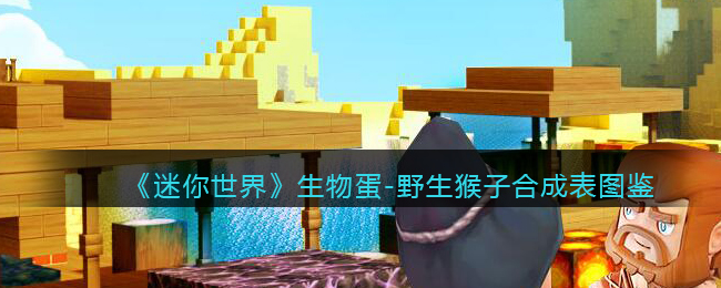 《迷你世界》生物蛋-野生猴子合成图鉴