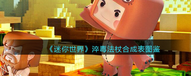 《迷你世界》淬毒法杖合成图鉴