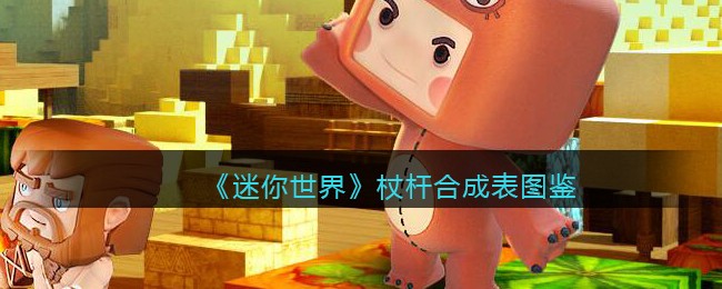 《迷你世界》杖杆合成图鉴
