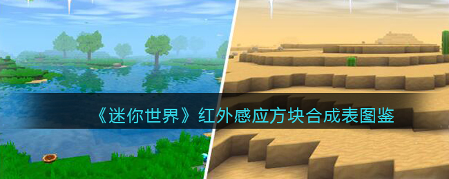 《迷你世界》红外感应方块合成图鉴