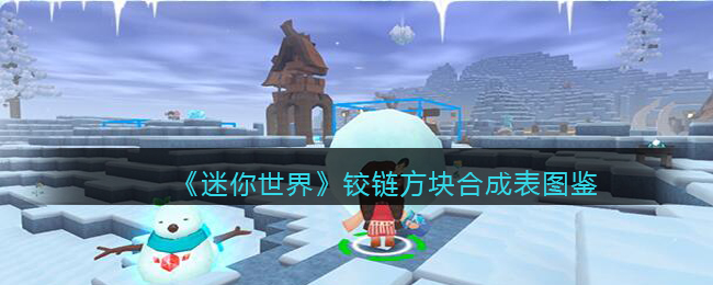 《迷你世界》铰链方块合成图鉴