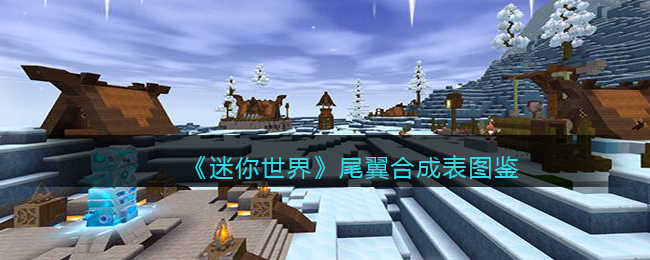 《迷你世界》尾翼合成图鉴