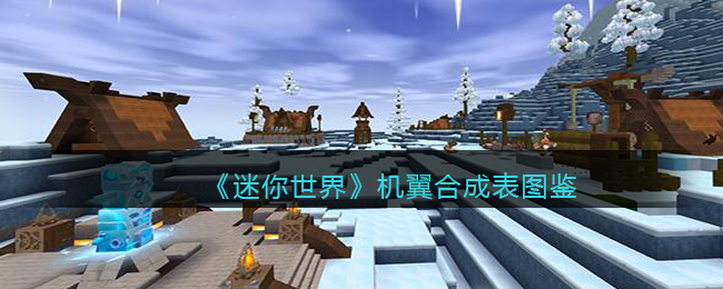《迷你世界》机翼合成图鉴