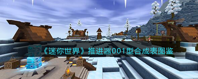《迷你世界》推进器001型合成表
