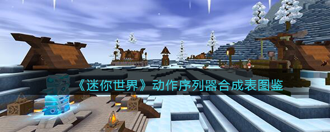 《迷你世界》动作序列器合成图鉴
