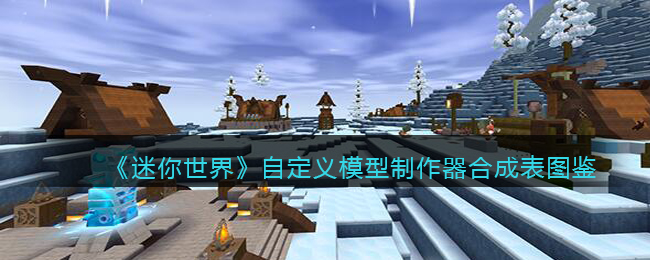 《迷你世界》自定义模型制作器合成图鉴