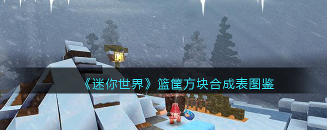 《迷你世界》篮筐方块合成图鉴