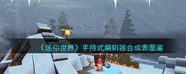 《迷你世界》手持编辑器合成表