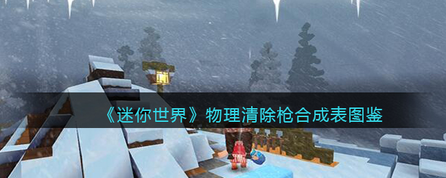 《迷你世界》物理清除枪合成图鉴