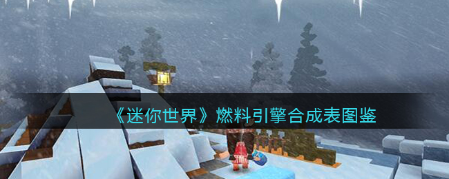 《迷你世界》燃料引擎合成图鉴