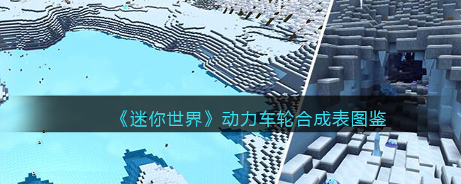 《迷你世界》动力车轮合成图鉴