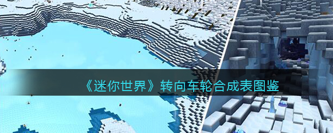 《迷你世界》车轮合成图鉴