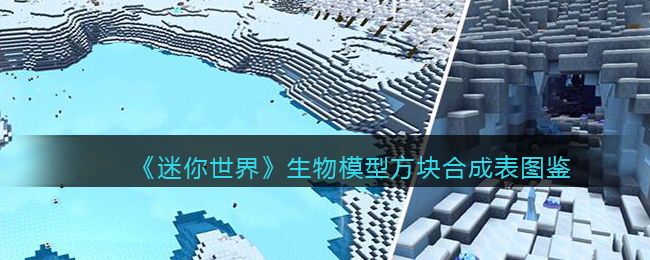 《迷你世界》生物模型方块图鉴
