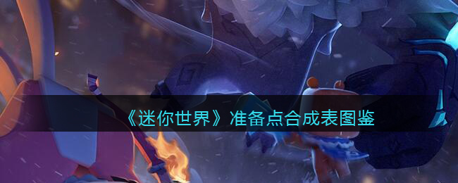 《迷你世界》合成表图鉴准备中