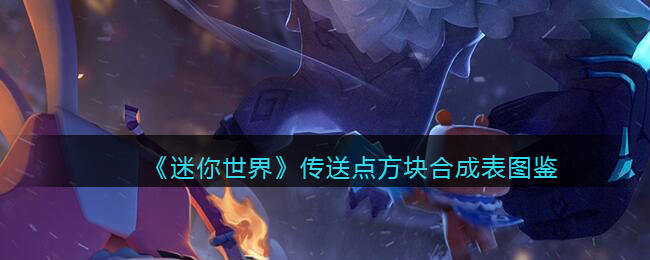 《迷你世界》传送点合成图鉴